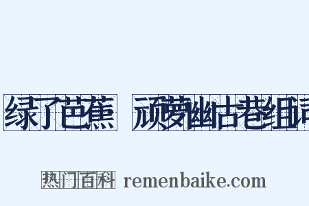 绿了芭蕉·顽萝幽古巷组词是什么意思的图片